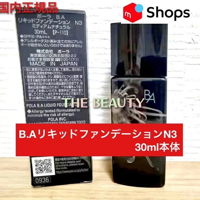 定価より3,600円お得！】POLA B.AリキッドファンデーションN3(標準色