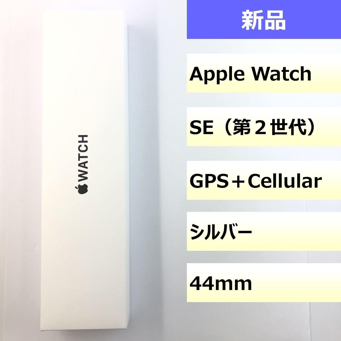 【新品】Apple Watch SE (第2世代)　44mm シルバー/202506120285000