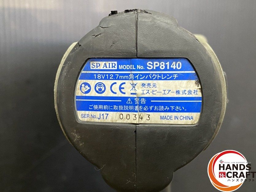○【中古品】SP AIR エスピーエアー SP8140 インパクトレンチ 最大 