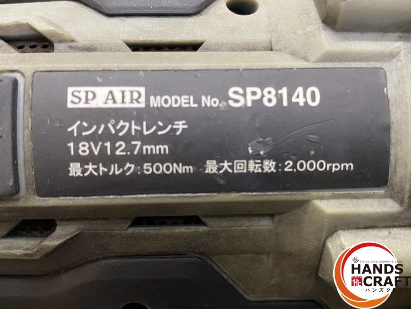 ○【中古品】SP AIR エスピーエアー SP8140 インパクトレンチ 最大 