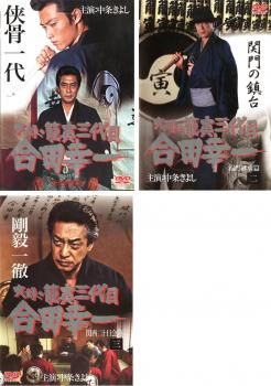 実録 籠寅三代目 合田幸一(3枚セット)任侠修行編 、2 名門継承編、3
