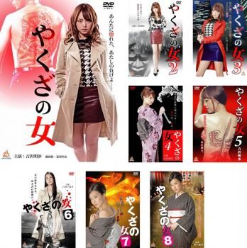 やくざの女(8枚セット)1、2、3、4、5、6、7、8【全巻セット 邦画 中古 DVD】レンタル落ち