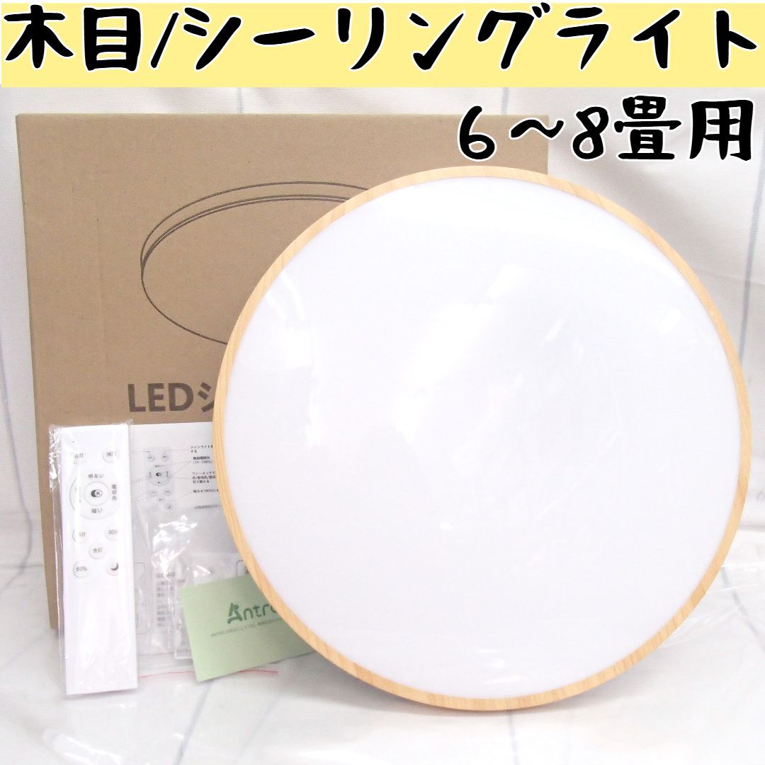 Antree】LED シーリングライト 6畳 ~8畳用 木目調 和風 30W 調光調色