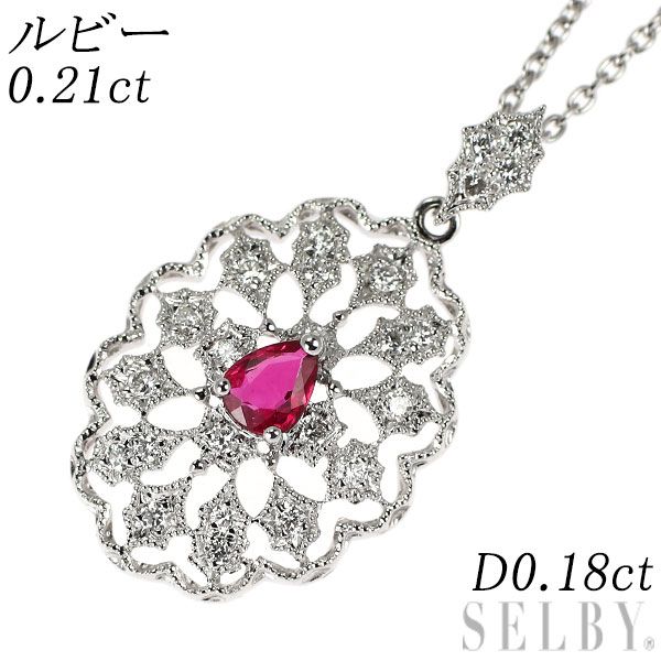 K18WG ルビー ダイヤモンド ペンダントネックレス 0.21ct D0.18ct 