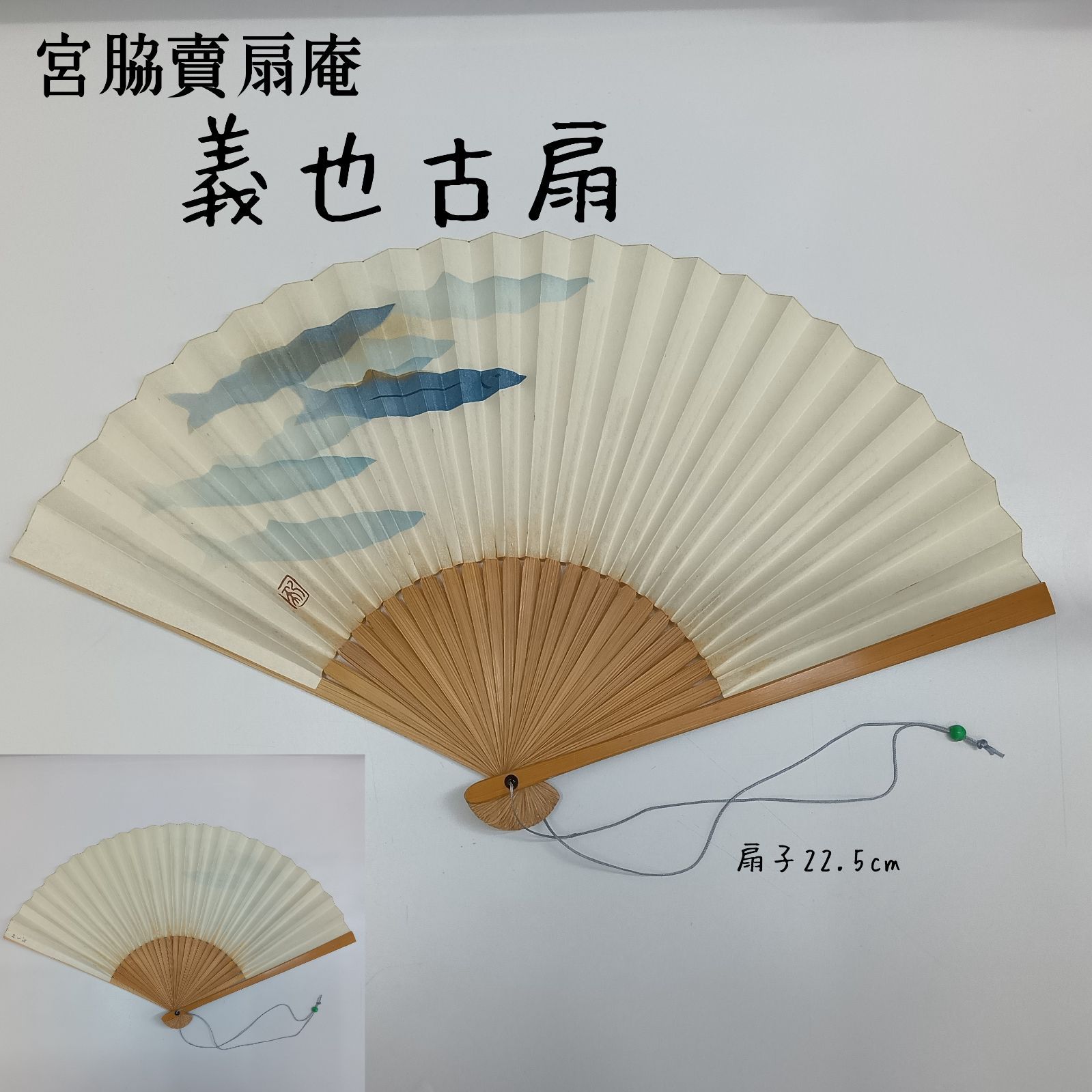 日本製 ☆ 宮脇賣扇庵 京都 ／ 鮎 ／ 義也古扇 ／ サイズ：扇子22.5cm