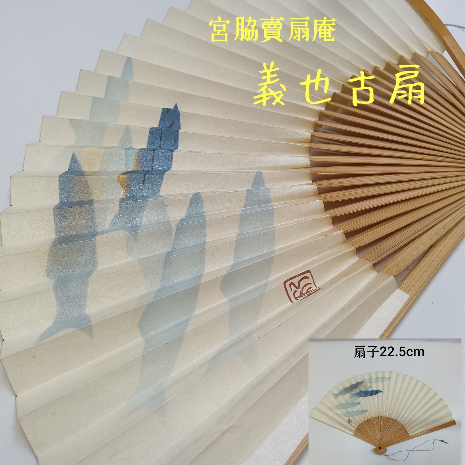 日本製 ☆ 宮脇賣扇庵 京都 ／ 鮎 ／ 義也古扇 ／ サイズ：扇子22.5cm