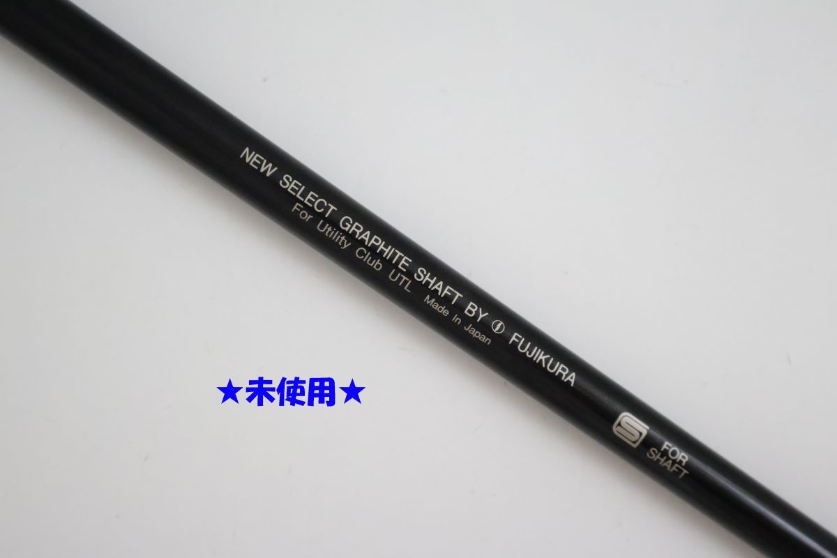 ●未使用！フジクラ★NEW SELECT GRAPHITE SHYAFT BY FUJIKURA　FOR Utility　R2　シャフト　(89412 7,744円