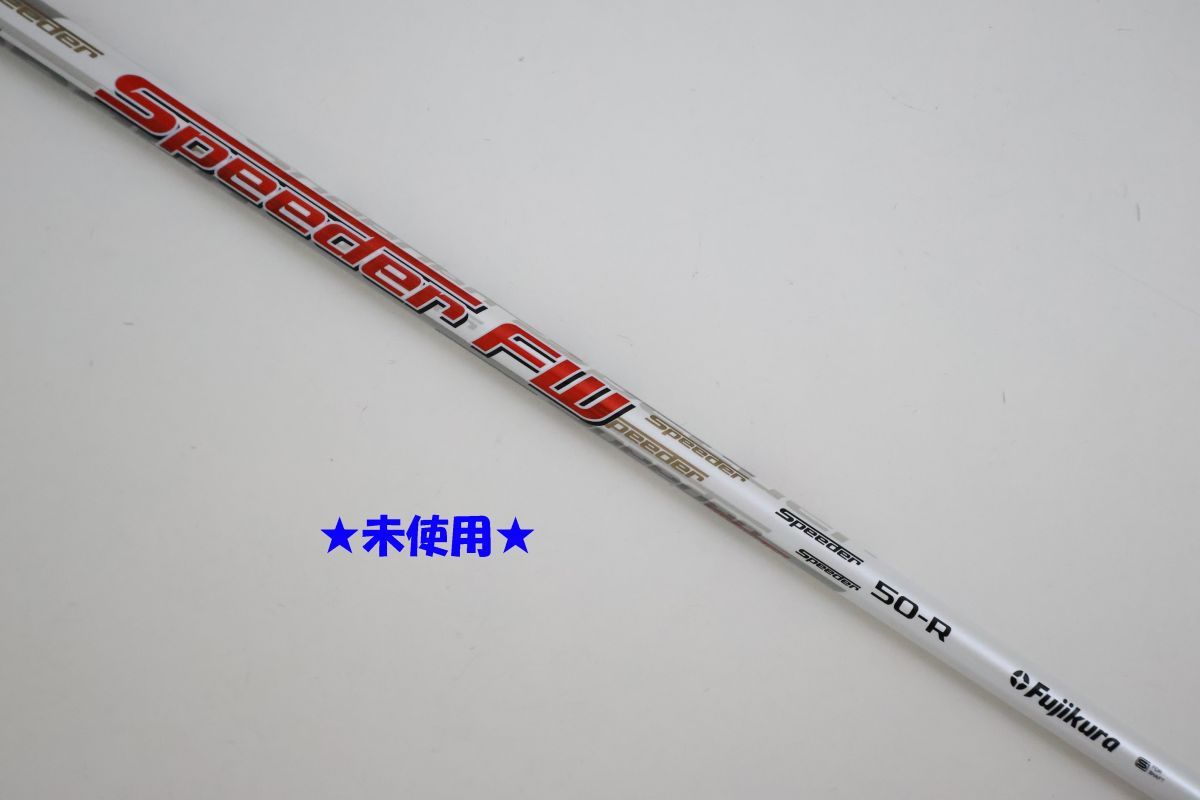 ●未使用！フジクラ★Speeder☆スピーダー　FW　50　R　フェアウェイウッド用　シャフト（89407 8,085円
