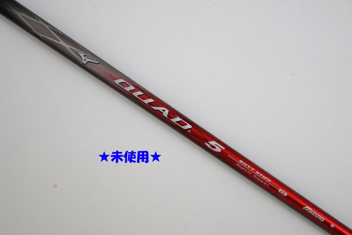 ●未使用！MIZUNO ミズノドライバー用！QUAD☆クワッド5　BUTT　STIFF　R　シャフト　(89402
