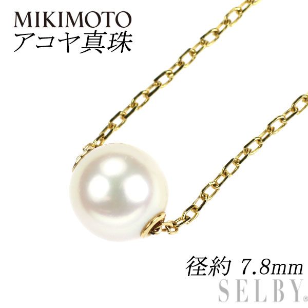 ミキモト K18YG アコヤ真珠ペンダントネックレス 径約 7.8mm