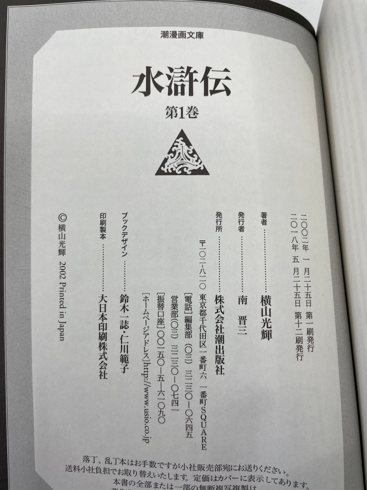 全巻セット】 水滸伝 1～6巻 横山 光輝 潮漫画文庫 コミック 2605Sta51