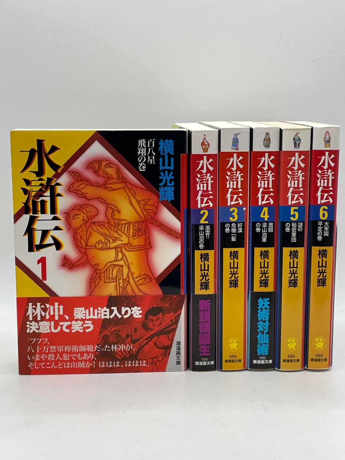 全巻セット】 水滸伝 1～6巻 横山 光輝 潮漫画文庫 コミック 2605Sta51