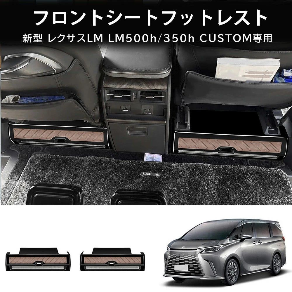 送料無料 レクサス LM350h LM500h 対応 前席シートフットステップカバー 2点セット ピアノブラック 木目調 ステンレス素材 両面テープ装着 内装パーツ 足元まわり保護 キズ防止 耐摩耗 汚れ対策 乗り降り時のこすれ対策 高級感 ドレスアップ