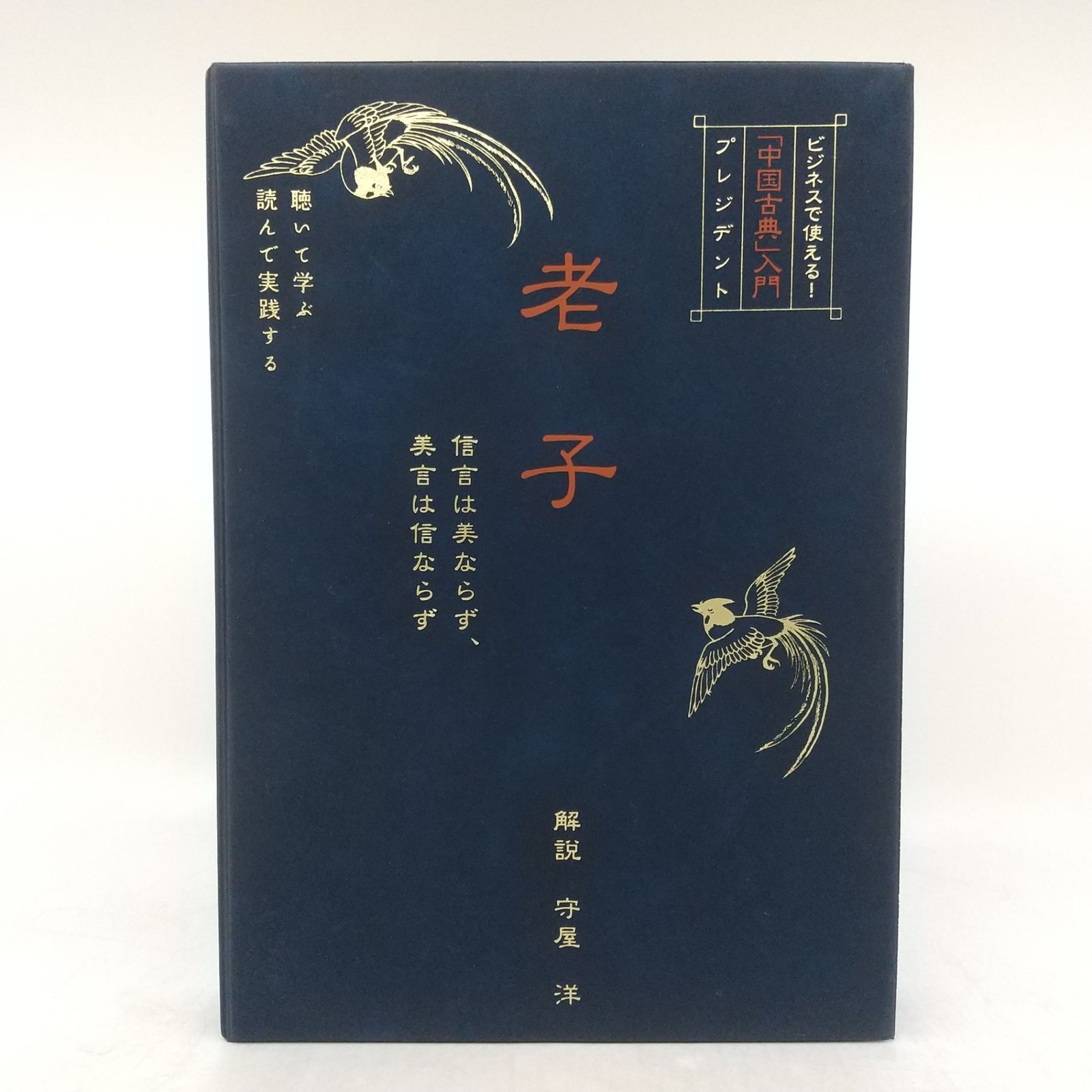 ビジネスで使える　中国古典入門 ビジネスで使える 「中国古典」入門 プレジデント 老子 守屋洋 CD4枚組