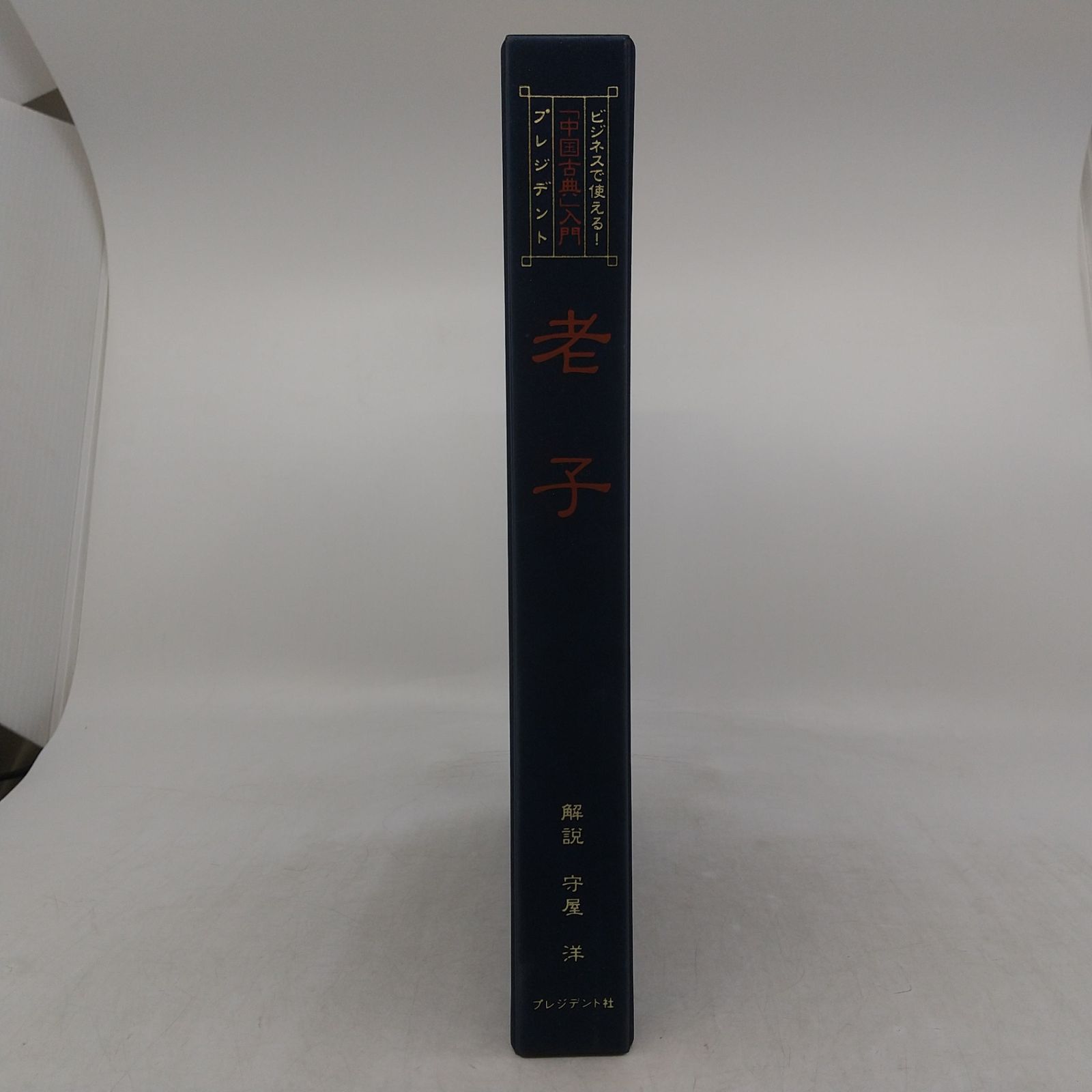 ビジネスで使える 「中国古典」入門 プレジデント 老子 守屋洋 CD4枚組