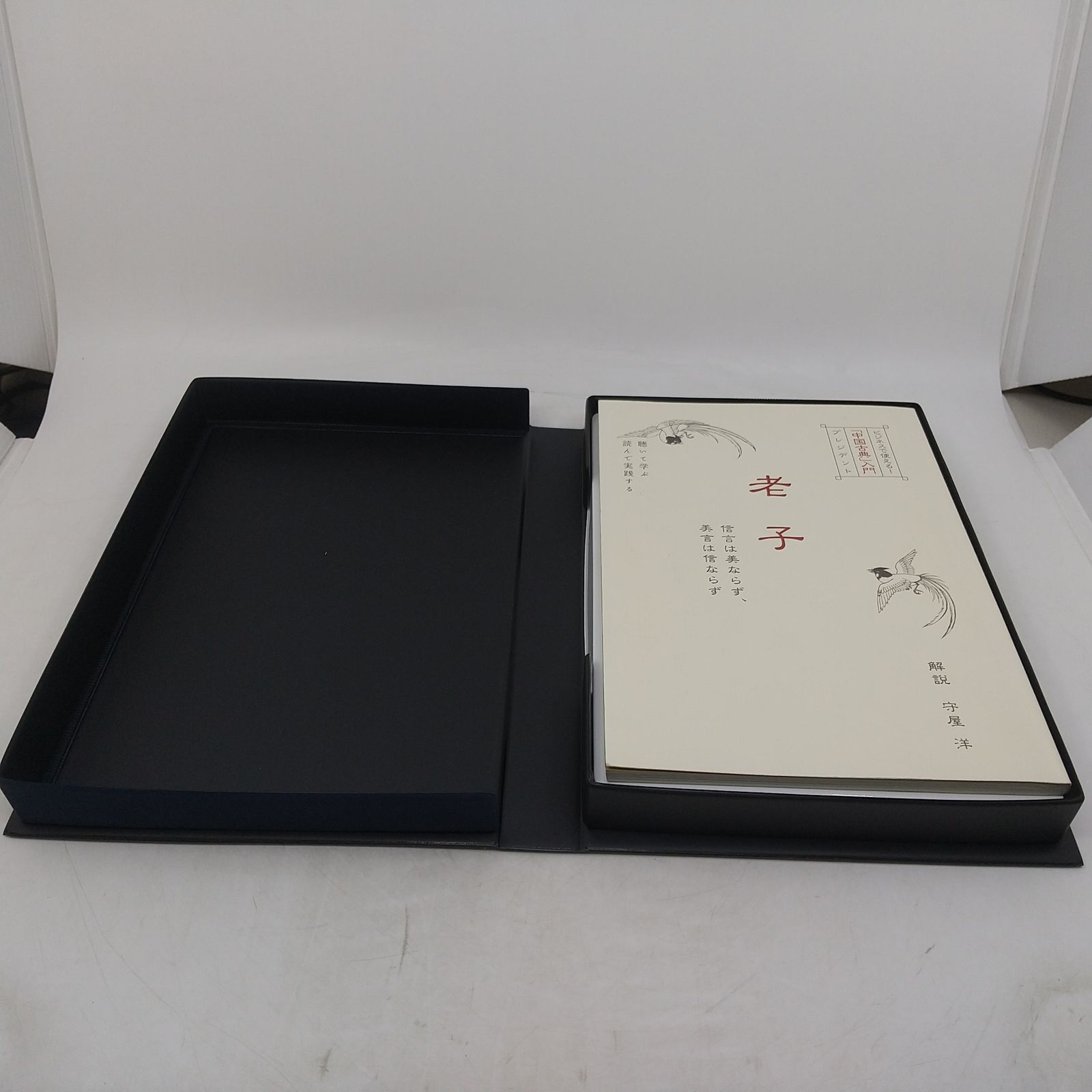 ビジネスで使える 「中国古典」入門 プレジデント 老子 守屋洋 CD4枚組 ビジネスで使える 「中国古典」入門 プレジデント 老子 守屋洋 CD4枚組