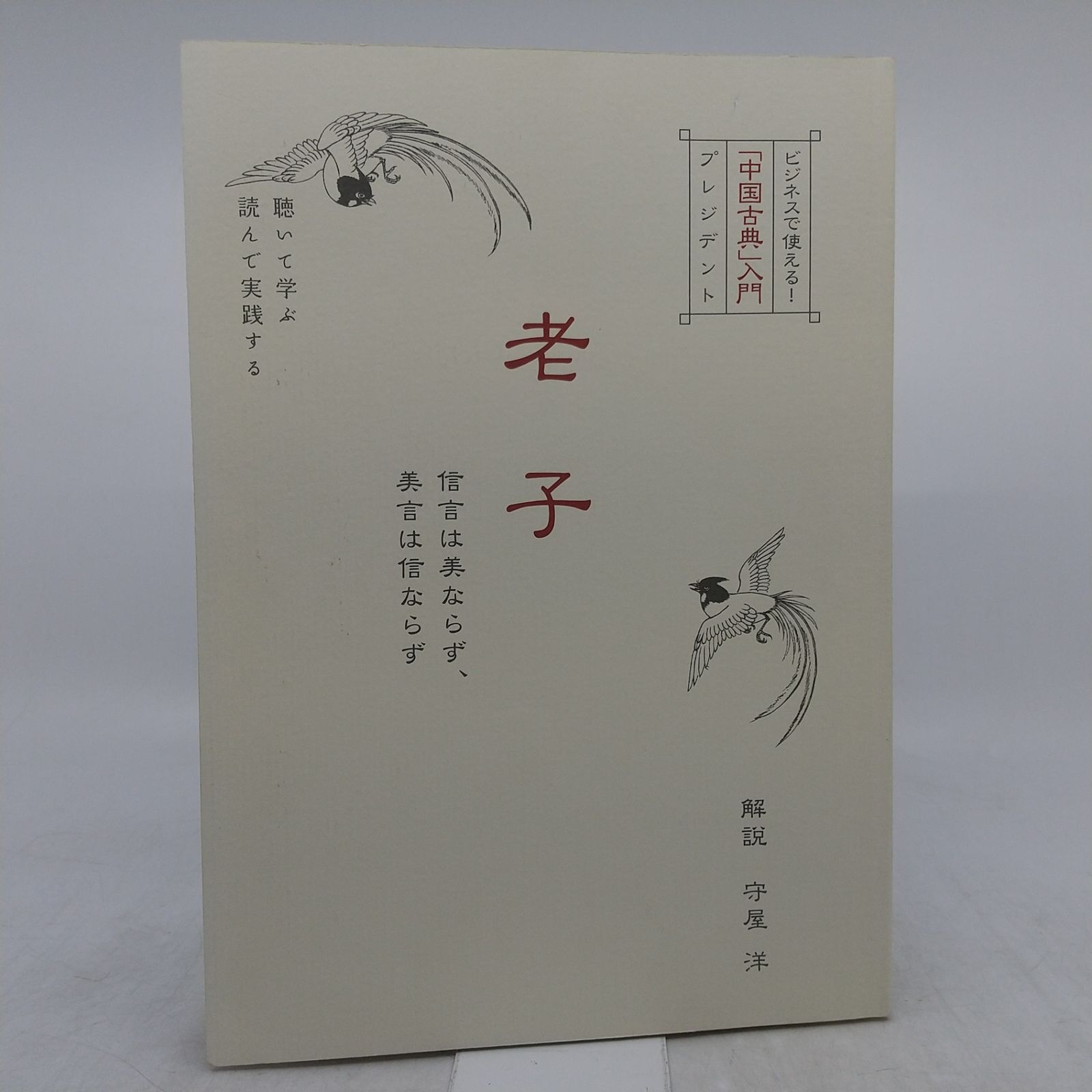 ビジネスで使える 「中国古典」入門 プレジデント 老子 守屋洋 CD4枚組