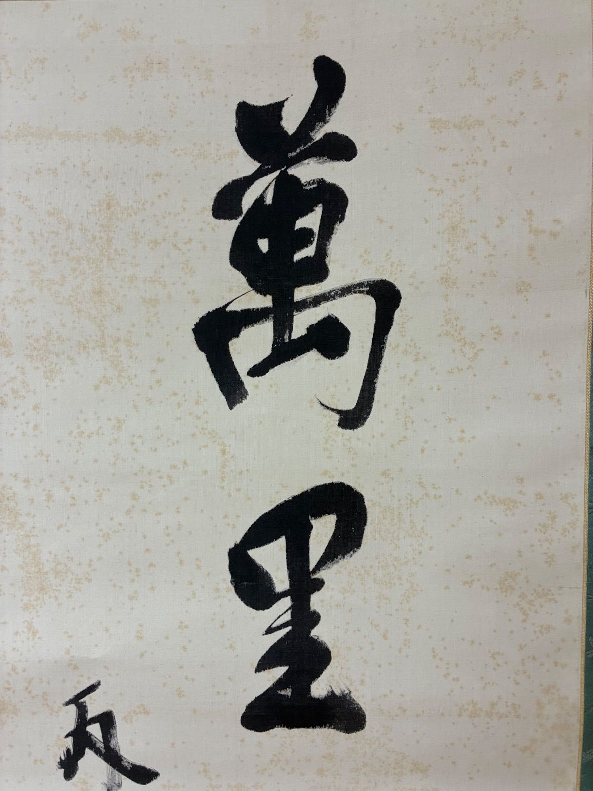 東郷平八郎（東郷元帥）自筆書 掛軸「萬里秋風吹鶴駕」桐箱付 - メルカリ