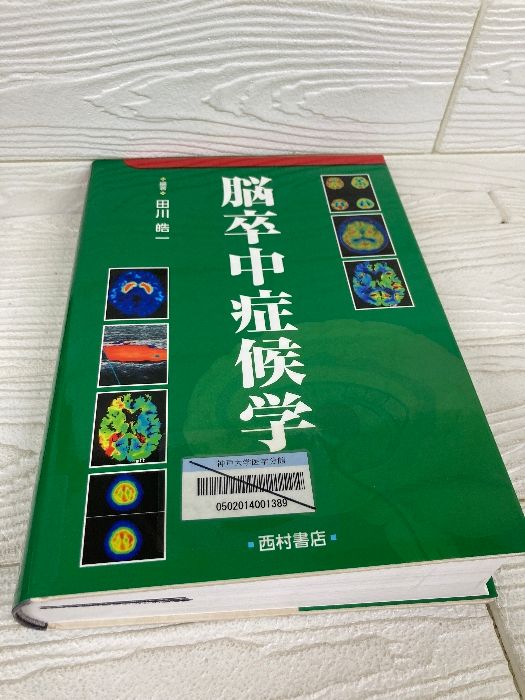 脳神経外科 脳卒中症候学 脳神経外科 脳卒中症候学 脳卒中症候学/田川皓一(著者) 91Mx-74OMcL