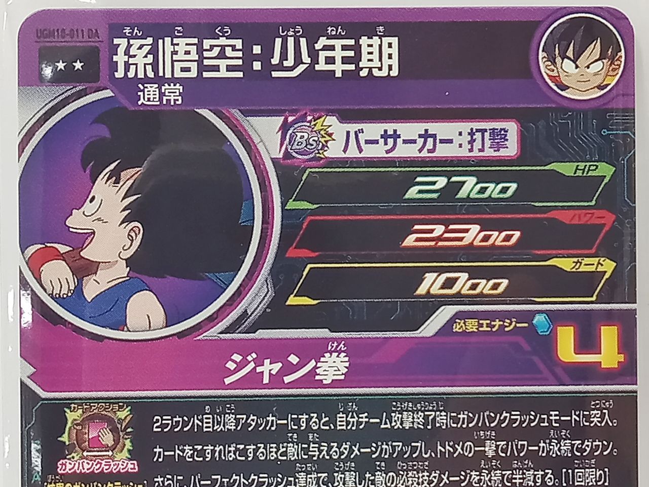 トレカ スーパードラゴンボールヒーローズ 孫悟空：少年期 UGM10-011