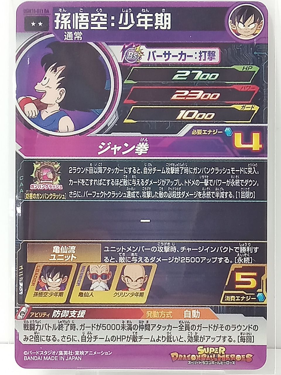 トレカ スーパードラゴンボールヒーローズ 孫悟空：少年期 UGM10-011
