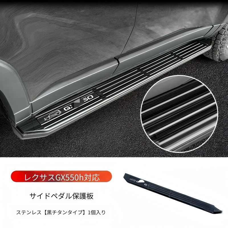 【送料無料】レクサス GX550h GX550 2024-2026 ドアサイドステップガード 不锈鋼製 ブラックチタン/シルバーチタン 高耐久性 傷防止 ドレスアップ効果 改装外装 車両スタイル向上 安定装着 高品質