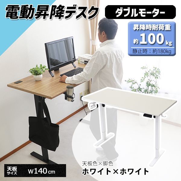 【白】電動昇降デスク スタンディングデスク 電動 幅140cm 昇降式テーブル 楽天市場】電動昇降式デスク 電動デスク スタンディングデスク 昇降