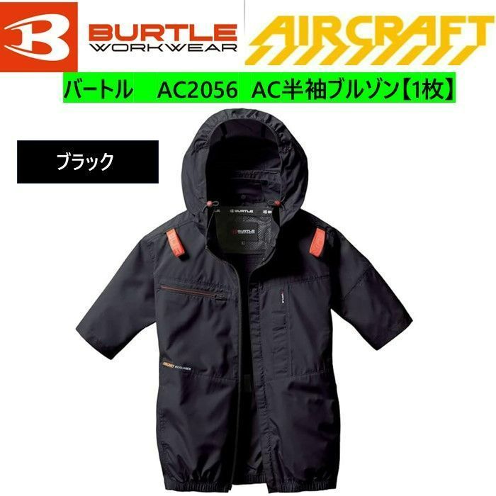 ［BURTLE］バートル エアークラフト　サイドファン取付設計モデル　AC2056　AC半袖ブルゾン(カラー：ブラック） 【1枚】※ファン、バッテリーは別売りです