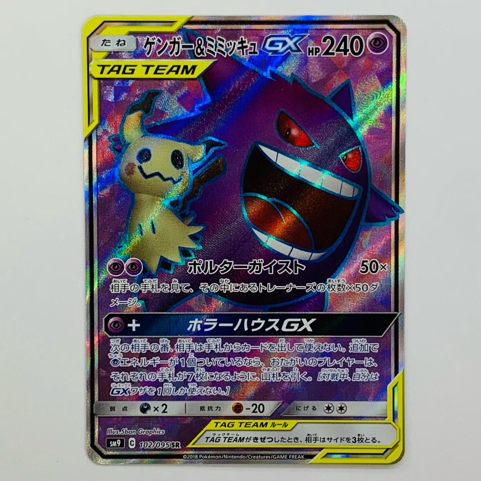 飾磨店】 中古 ゲンガー&ミミッキュGX SR SM9-102 - メルカリ