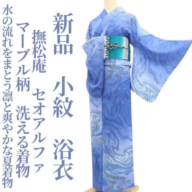 ❁tomihisa❁新品 撫松庵 セオアルファ マーブル柄 洗える着物 仕付け
