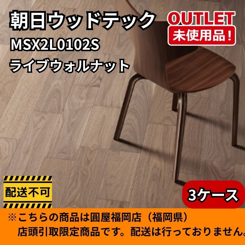 【福岡店引取限定】 朝日ウッドテック MSX2L0102S 3ケースセット ライブナチュラルMSX-L ライブウォルナット 開封未使用品 11,400円