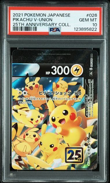 ピカチュウ V-UNION PSA10.9 4連番 RRR 25th 25周年 4連番】【PSA10】ポケモンカードゲーム PK-S8a-025-028 ピカチュウV
