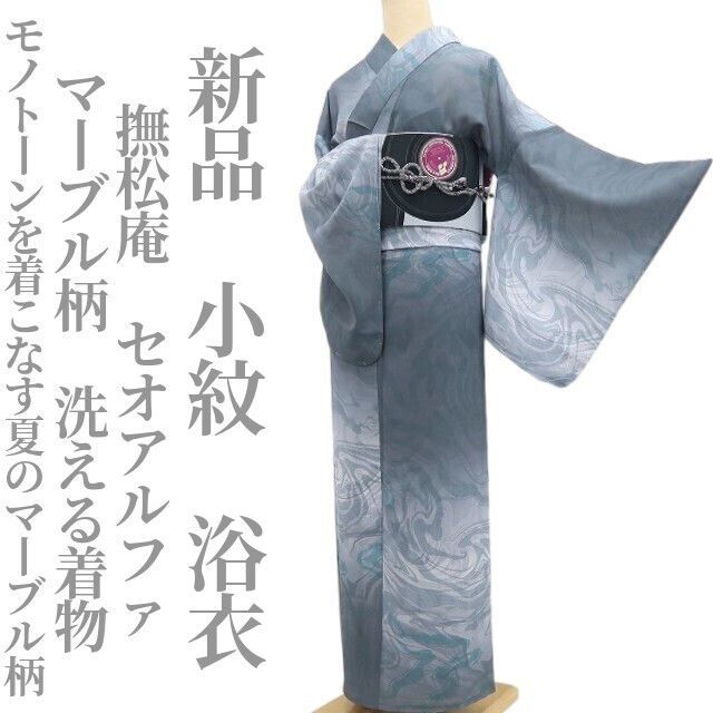 ❁tomihisa❁新品 撫松庵 セオアルファ マーブル柄 洗える着物 仕付け