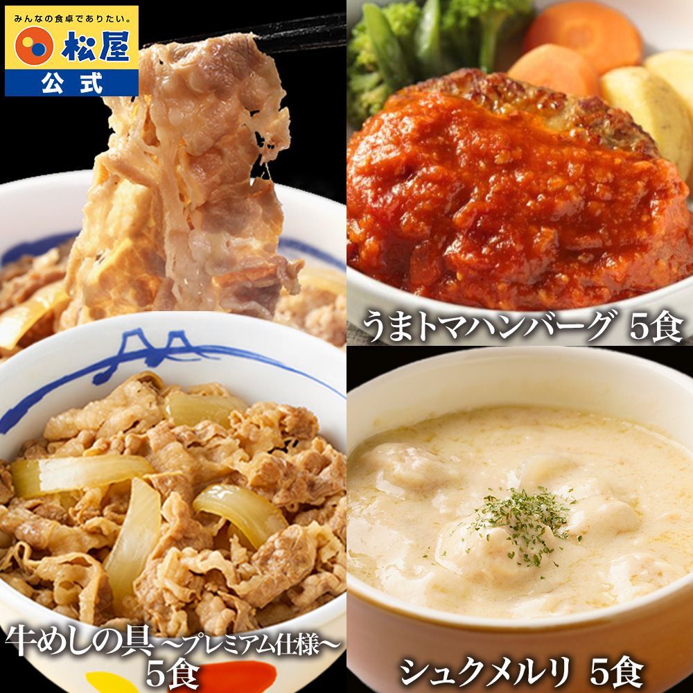 牛めしの具＆シュクメルリ＆うまトマハンバーグ 各5食　15食セット