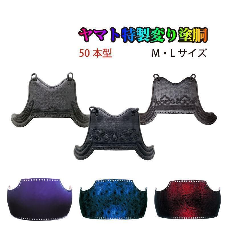 剣道 胴 単品 選べる ヤマト特製変り塗胴 50本型 鬼雲飾り/兜飾り/山飾り マジョーラ塗/青蝶塗/赤蝶塗 胴紐付 M/L 武道園
