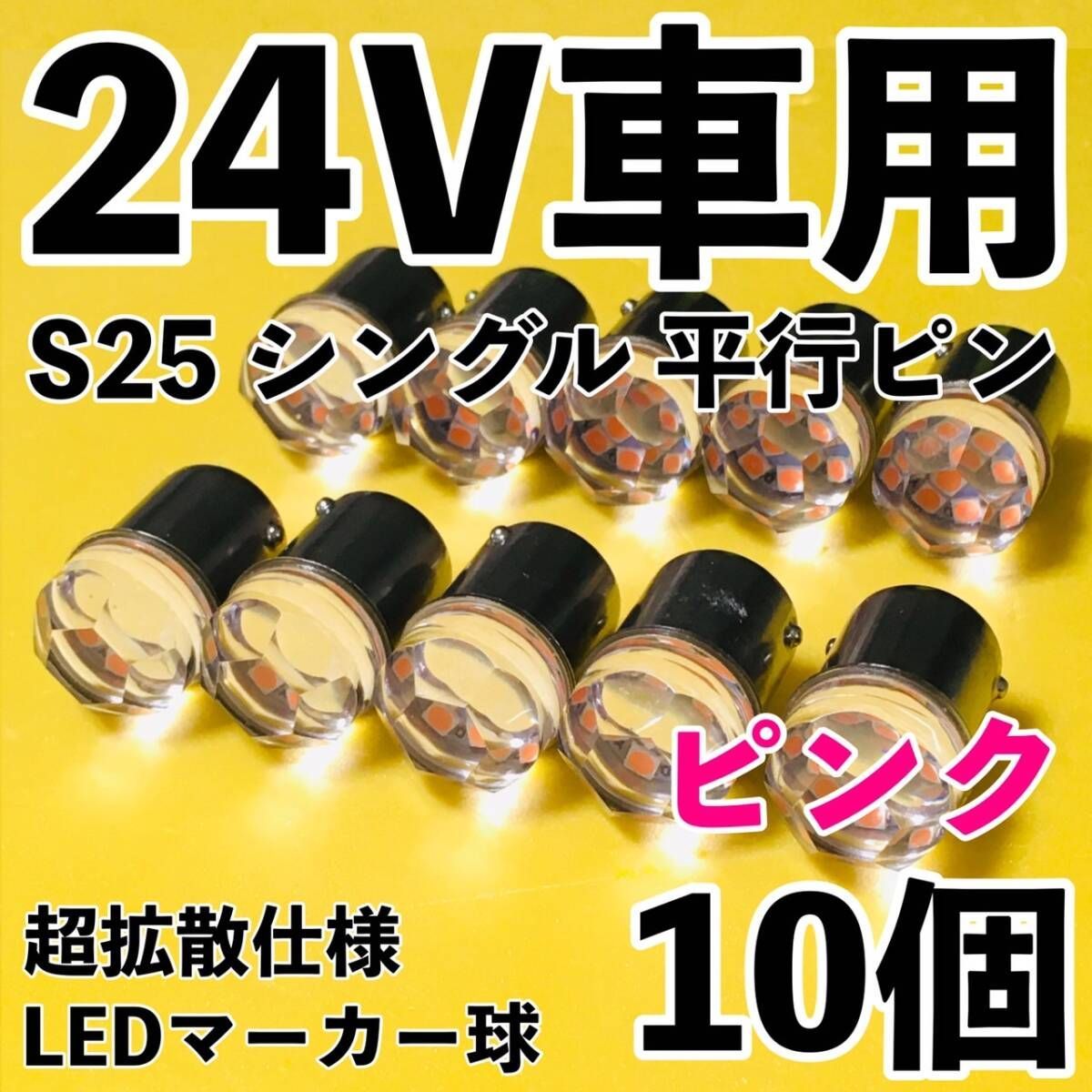 ピンク 10個セット 24V専用 BA15S LED S25 シングル 平行ピン 超拡散