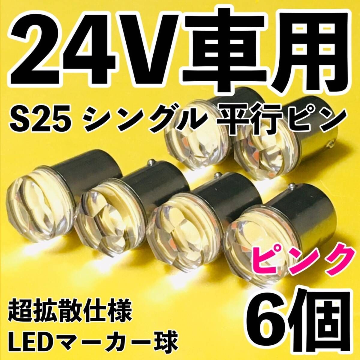 ピンク 6個セット 24V専用 BA15S LED S25 シングル 平行ピン 超拡散