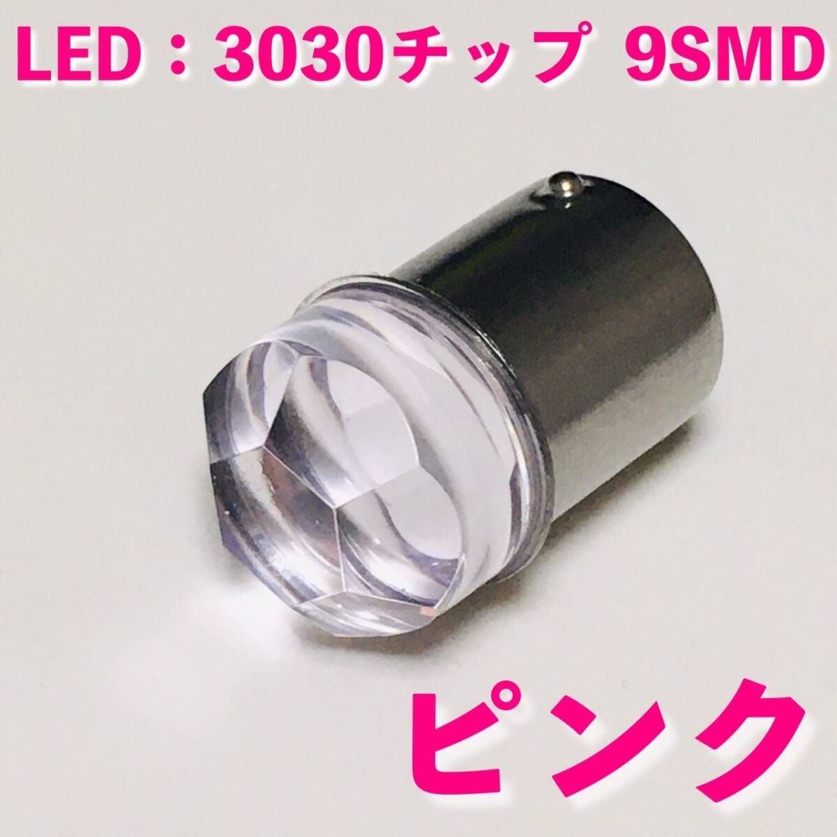 ピンク 10個セット 24V専用 BA15S LED S25 シングル 平行ピン 超拡散