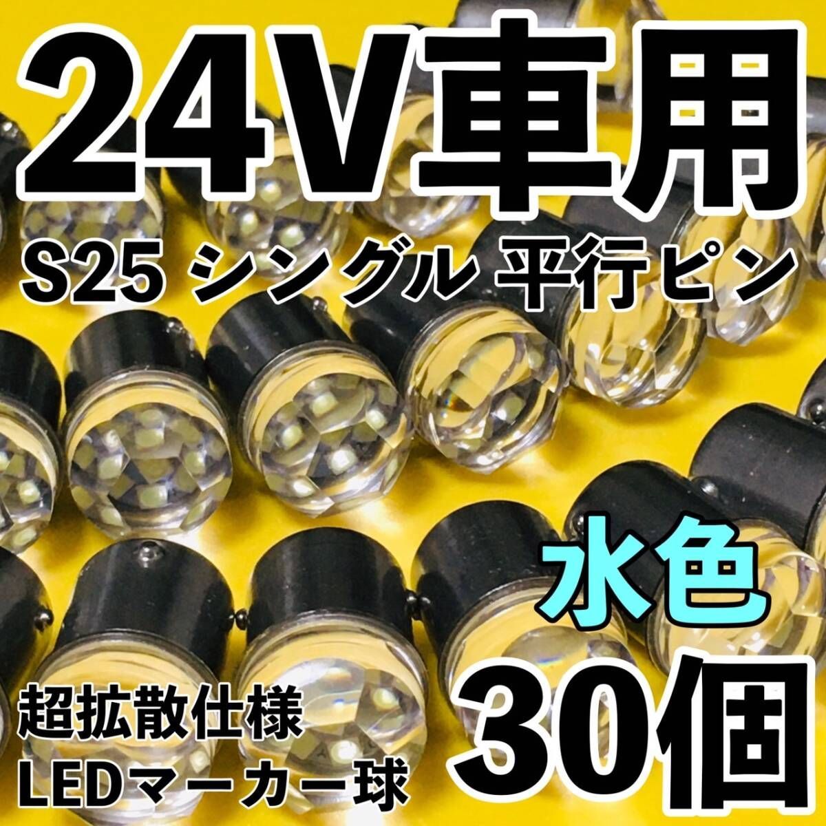 アイスブルー 30個セット 24V専用 BA15S LED S25 シングル 平行ピン 超拡散 バスマーカー ナマズ サイドマーカー マーカー球 トラック 水色