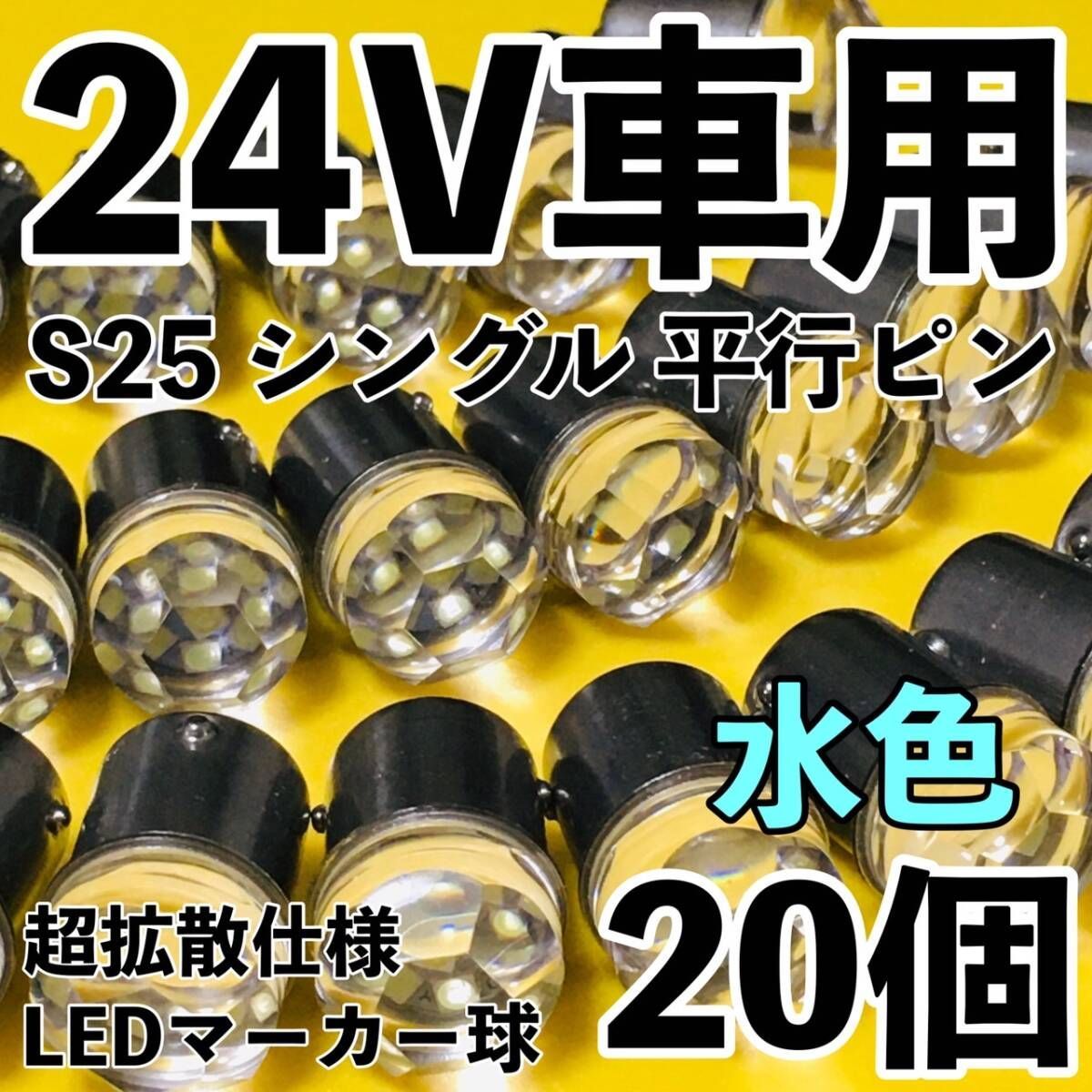 アイスブルー 20個セット 24V専用 BA15S LED S25 シングル 平行ピン 超拡散 バスマーカー ナマズ サイドマーカー マーカー球 トラック 水色 の商品写真