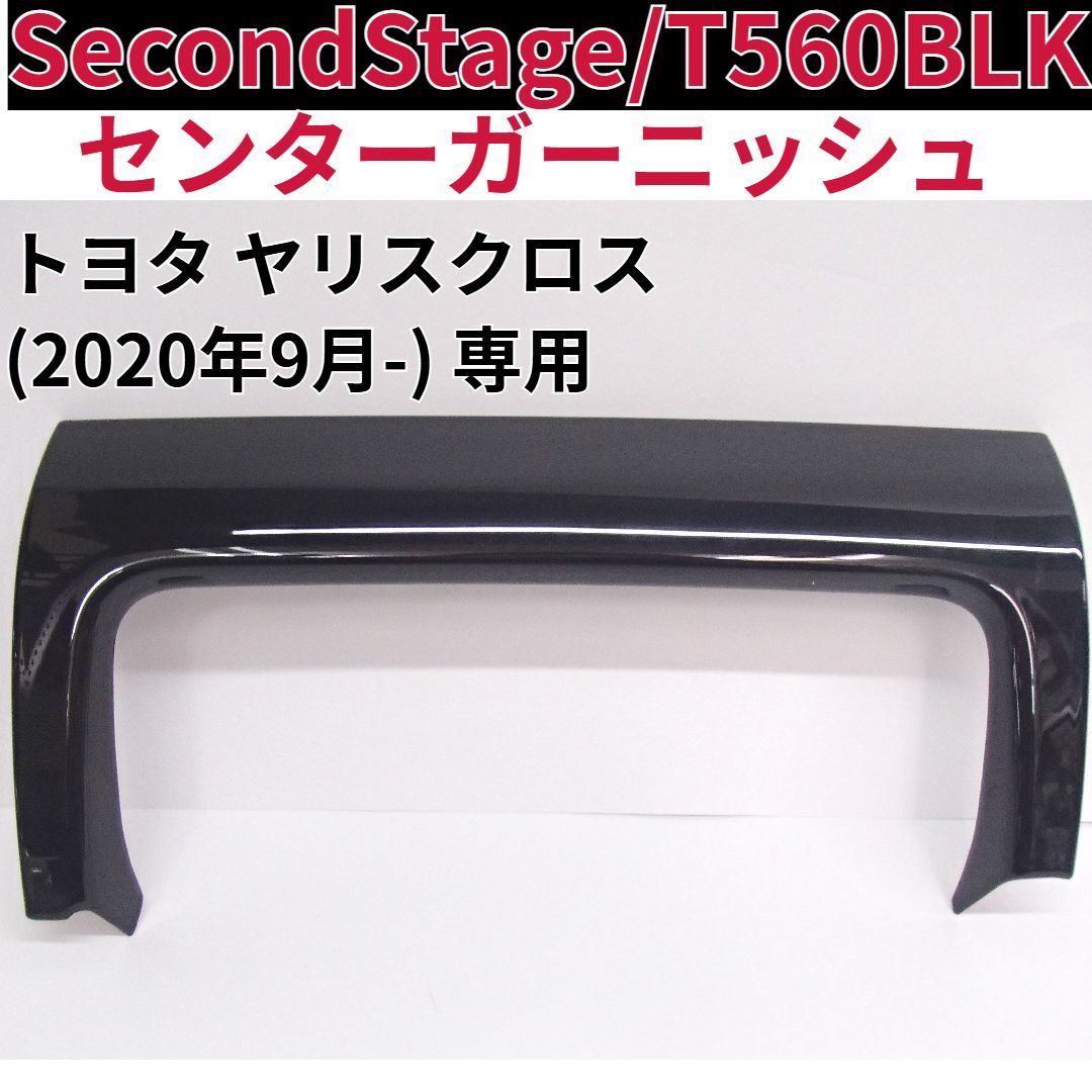 セカンドステージ【SecondStage】T560BLK トヨタ ヤリスクロス
