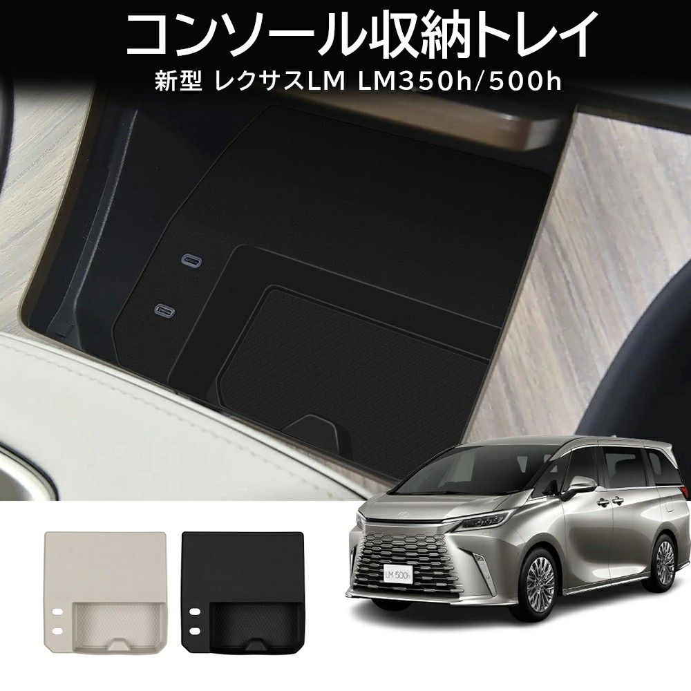 送料無料 レクサス LM LM350h LM500h 2023年式 対応 右ハンドル車用 ワイヤレス充電シリコンマット 1点セット ブラック ベージュ シリコン素材 置くだけ装着 内装パーツ 充電スペース保護 キズ防止 耐摩耗 汚れ対策 高級感 ドレスアップ