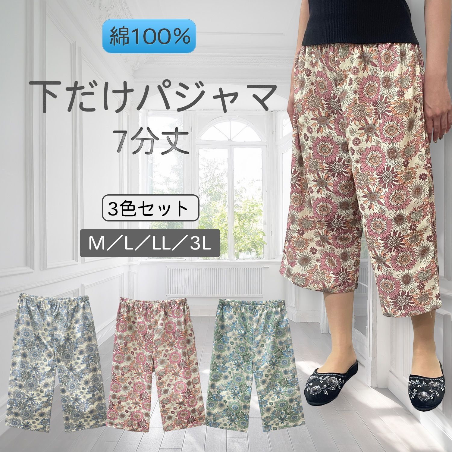 3枚組】綿100％ 下だけパジャマ 七分丈 3枚組‐花柄ルームパンツ