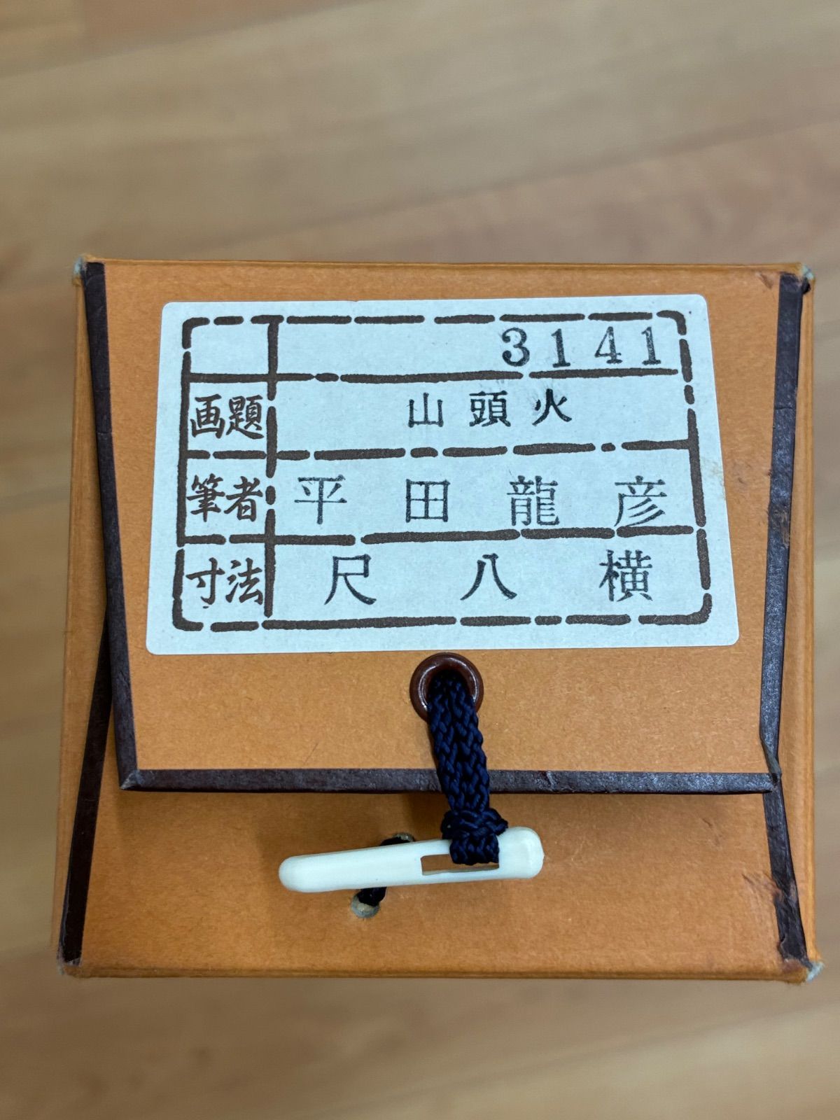 掛軸 平田龍彦『山頭火』日本画 墨彩画 種田山頭火 俳句 青山 桐箱・外