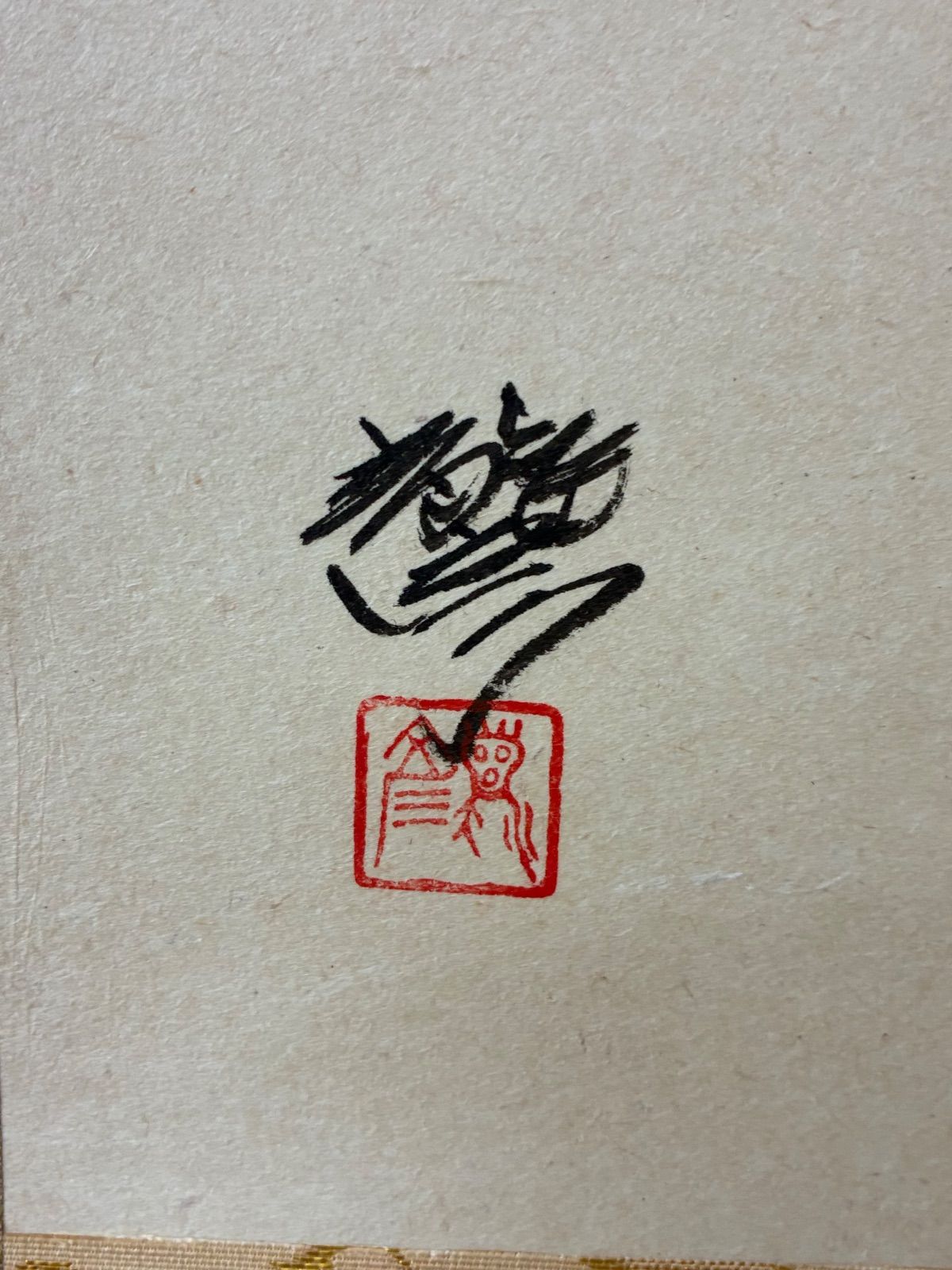 掛軸 平田龍彦『山頭火』日本画 墨彩画 種田山頭火 俳句 青山 桐箱・外
