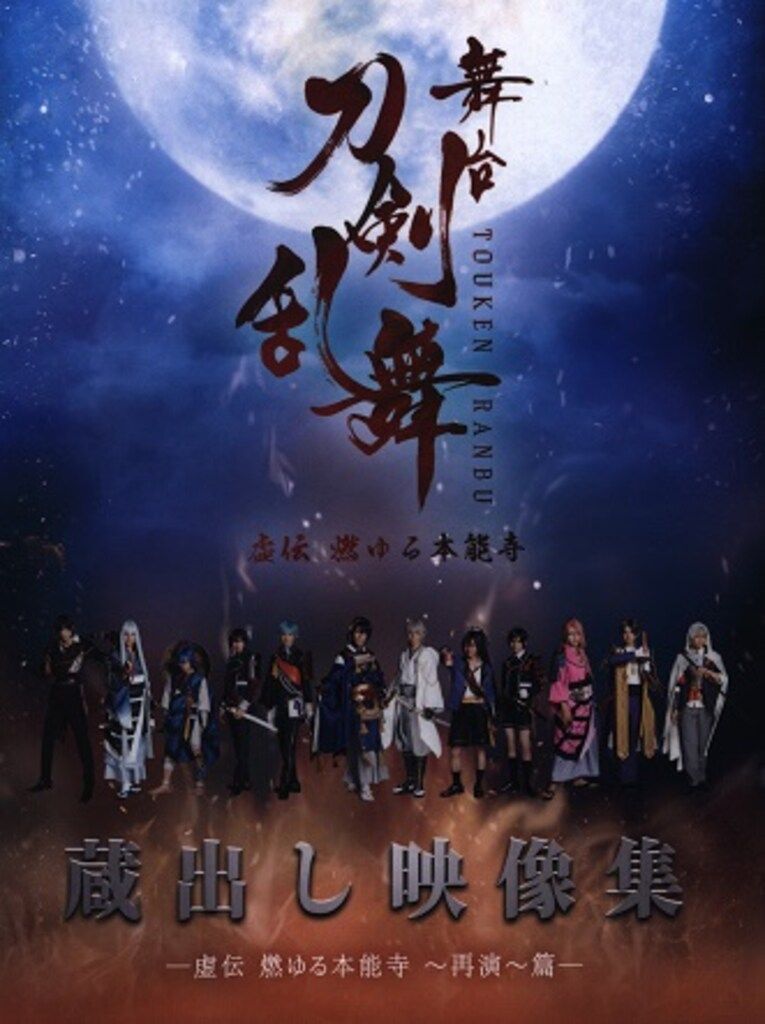 舞台Blu-ray 舞台 刀剣乱舞 蔵出し映像集 虚伝 燃ゆる本能寺 再演 篇