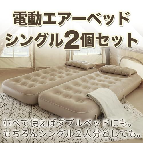 エアーベッド 電動 シングル2個セット ダブル にも 重ねてソファにも 