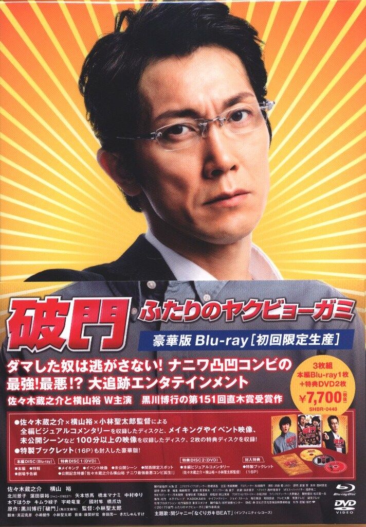 (未使用･未開封品)　破門 ふたりのヤクビョーガミ 豪華版(初回限定生産) [DVD] wyeba8q 91+4xQ96UvL.jpg
