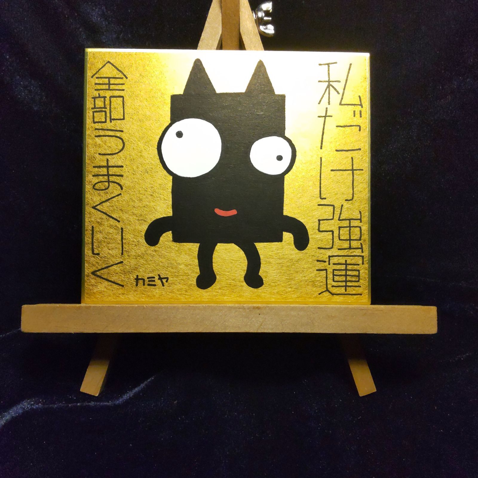 t157.鬼神『私だけ強運』金潜紙（小）※開運絵画 護符 霊符 祈祷 波動