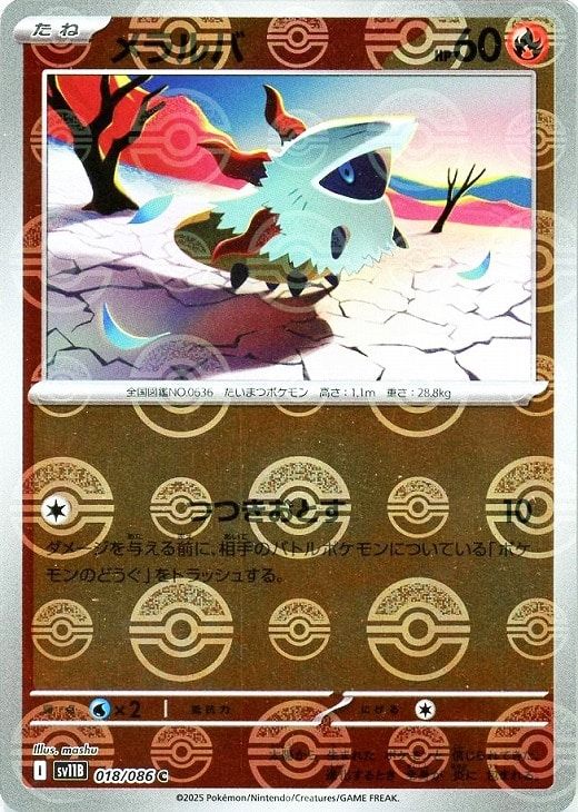 中古】 ポケモンカードゲーム メラルバ モンスターボール柄 SV11B